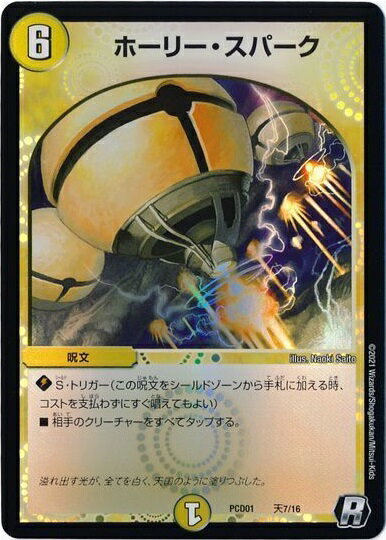 デュエルマスターズ ホーリー・スパーク DMPCD01 天7/16 レア DuelMasters 【中古】