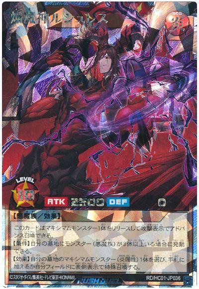 遊戯王ラッシュデュエル 焔魔神ルシュレス HC01-JP036 オーバーラッシュ 【中古】