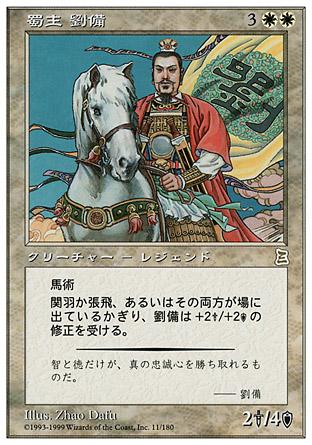 マジックザギャザリング MTG 白 蜀主 劉備 PTK-11 レア 【中古】