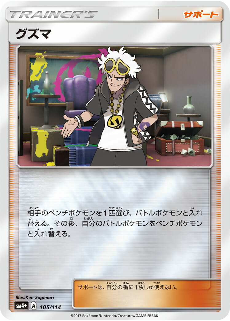 ポケモンカード グズマ(ミラー) SM4+ 105/114 【中古】