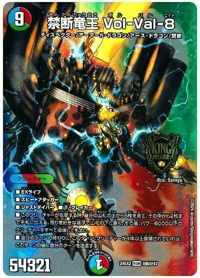デュエルマスターズ 禁断竜王 Vol-Val-8 DM24EX2 超8/超47 キングマスター DuelMasters 