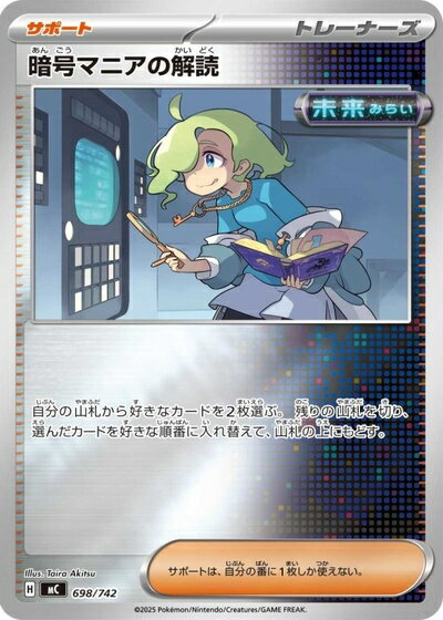 ポケモンカード 暗号マニアの解読(ミラー) MC 698/742 【中古】