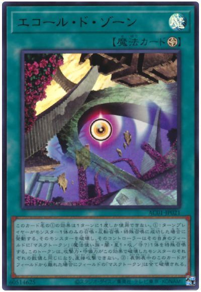 遊戯王 エコール・ド・ゾーン AC01-JP021 ウルトラ 【中古】