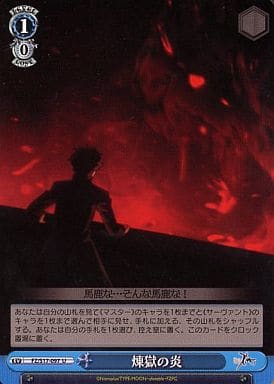 煉獄の炎 FZ/S17-097 U 【中古】