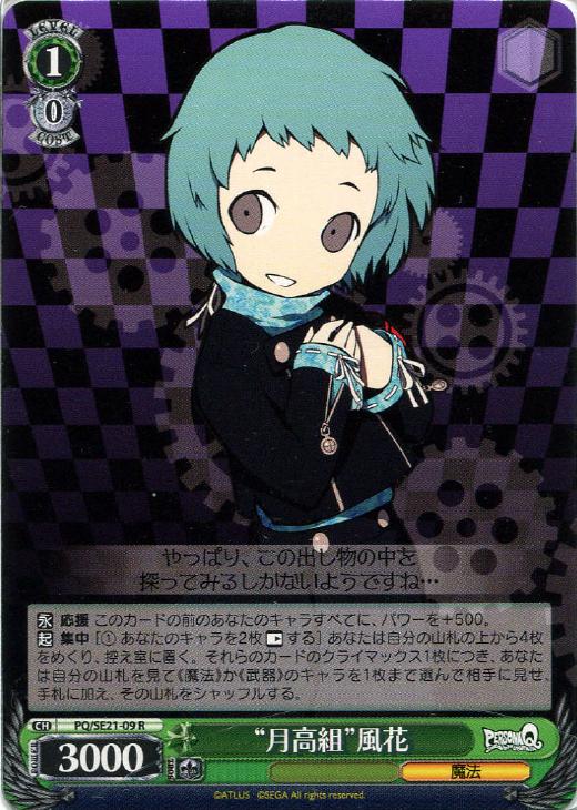 “月高組”風花 PQ/SE21-09 R 【中古】