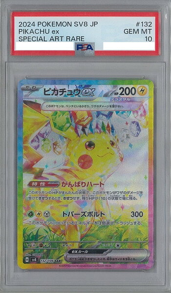 ポケモンカード 【PSA10】ピカチュウex SV8 132/106 SAR 【中古】