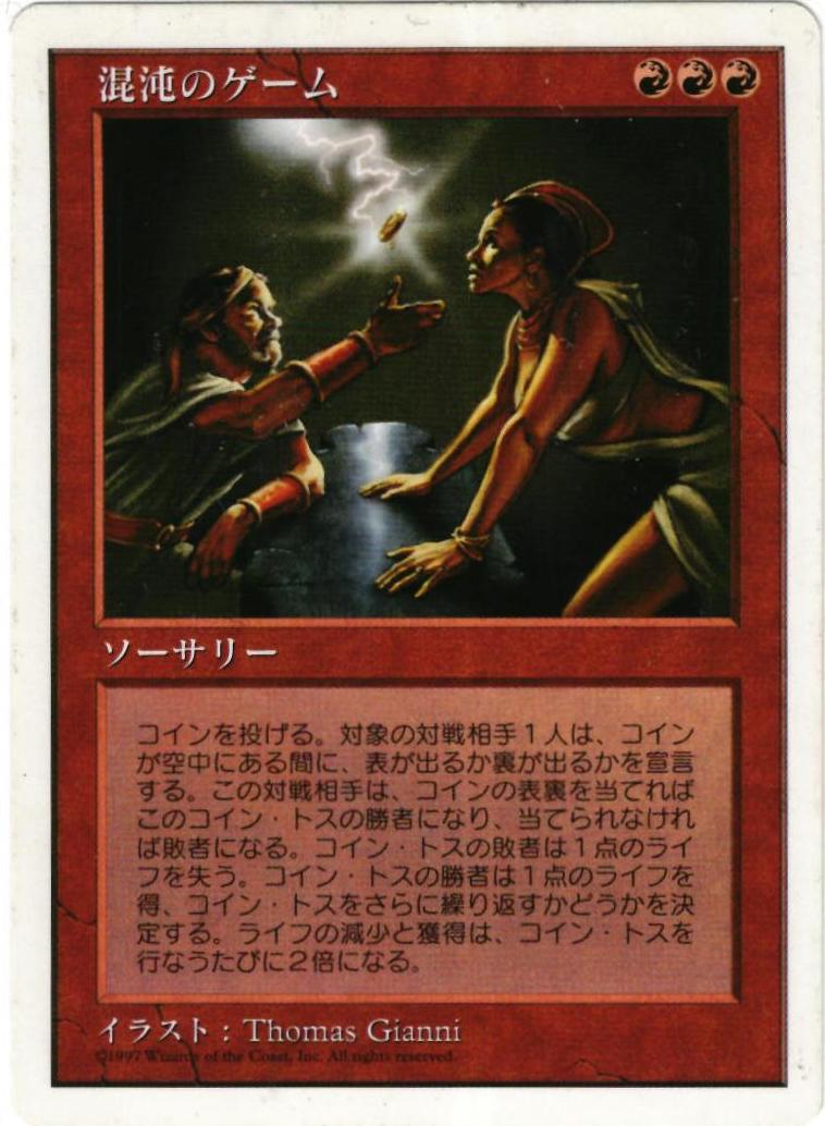 マジックザギャザリング MTG 赤 混沌のゲーム 5ED-232 レア 【中古】