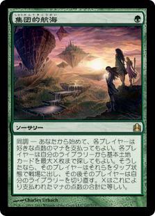 マジックザギャザリング MTG 緑 集団的航海 CMD-147 レア 【中古】