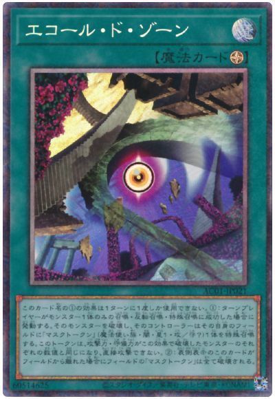 遊戯王 エコール・ド・ゾーン AC01-JP021 コレクターズ 【中古】