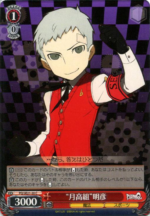 “月高組”明彦 PQ/SE21-20 C 【中古】