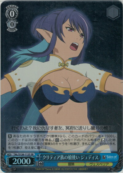 クリティア族の槍使い ジュディス TAL/S126-112S SR 【中古】