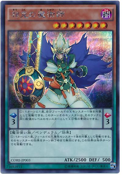 遊戯王 相克の魔術師 CORE-JP003 シークレット 【中古】