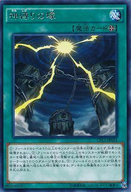 遊戯王 神縛りの塚 CPL1-JP025 レア 【中古】
