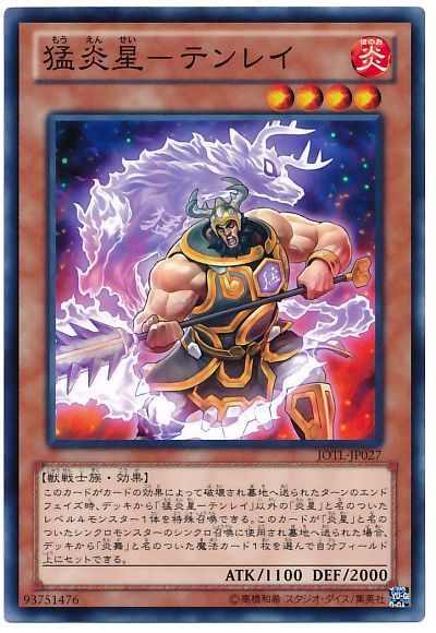 遊戯王 猛炎星－テンレイ JOTL-JP027 ノーマル 【中古】