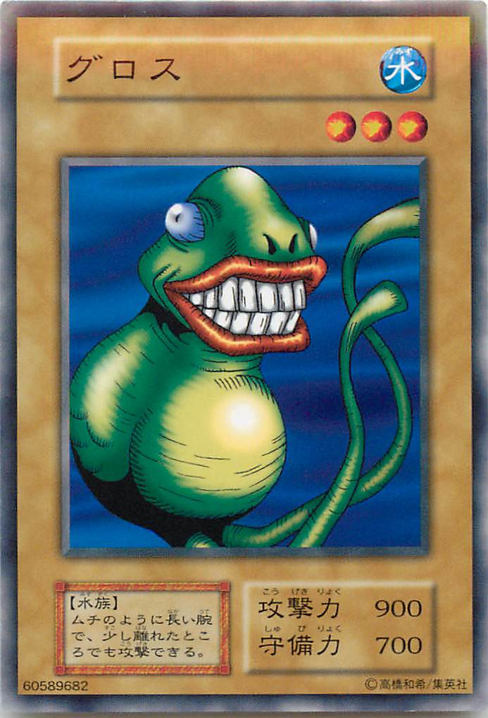 遊戯王 グロス 122-008 ノーマル 【中古】