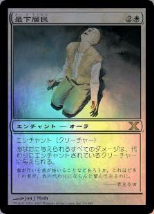 マジックザギャザリング MTG 白 最下層民 10ED-33 レア Foil 【中古】