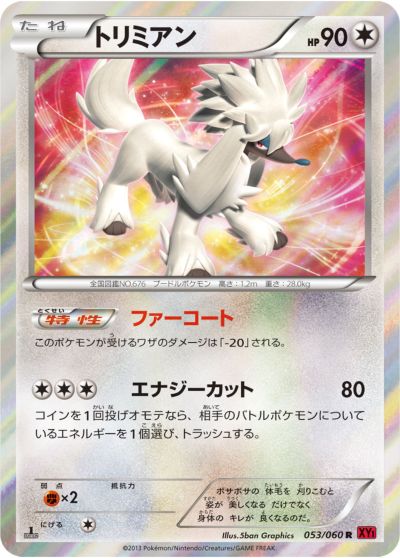 ポケモンカード トリミアン XY1y 053/060 R 【中古】