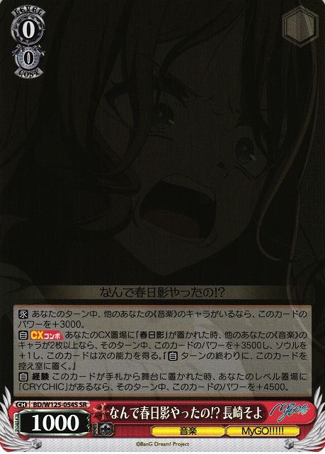 なんで春日影やったの！？ 長崎そよ BD/W125-054S SR 【中古】