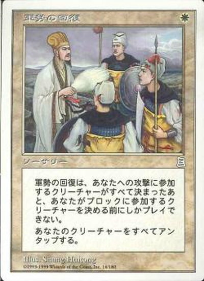 マジックザギャザリング MTG 白 軍勢の回復 PTK-16 アンコモン 【中古】