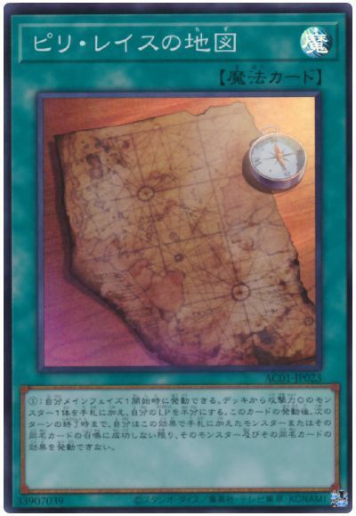 遊戯王 ピリ・レイスの地図 AC01-JP023 スーパー 【中古】