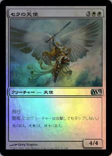 マジックザギャザリング MTG 白 セラの天使 M13-31 アンコモン Foil 【中古】