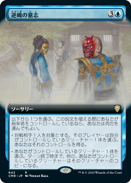 マジックザギャザリング MTG 青 逆嶋の意志(拡張) CMR-642 レア 【中古】