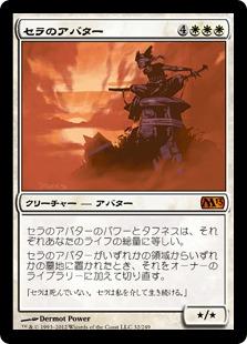 マジックザギャザリング MTG 白 セラのアバター M13-32 神話レア 【中古】