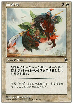 マジックザギャザリング MTG 白 赤兎馬 PTK-18 コモン 【中古】