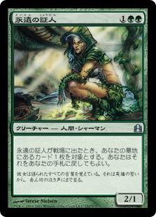 マジックザギャザリング MTG 緑 永遠の証人 CMD-152 アンコモン 【中古】