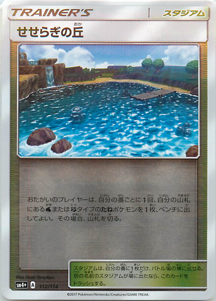 ポケモンカード せせらぎの丘(ミラー) SM4+ 112/114 【中古】