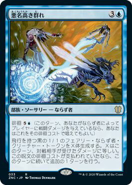 マジックザギャザリング MTG 青 悪名高き群れ ZNC-33 レア 【中古】