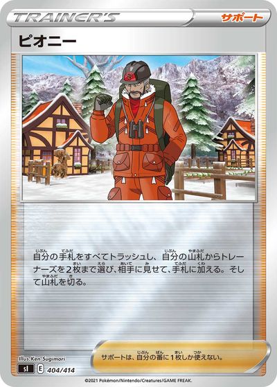 ポケモンカード ピオニー(キラ) SI 404/414 【中古】