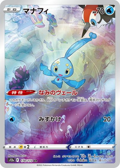 ポケモンカード マナフィ S12a 178/172 AR 【中古】