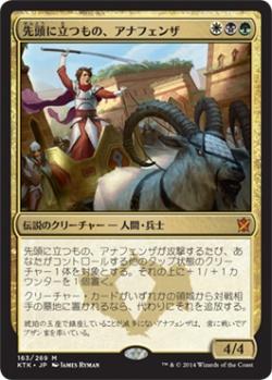 マジックザギャザリング MTG 金(多色) 先頭に立つもの、アナフェンザ KTK-163 神話レア 【中古】