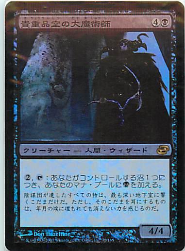 マジックザギャザリング MTG 黒 貴重品室の大魔術師 PLC-73 レア Foil 【中古】