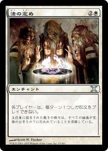 マジックザギャザリング MTG 白 法の定め 10ED-37 アンコモン 【中古】