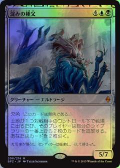 マジックザギャザリング MTG 金(多色) 淀みの種父 BFZ-206 神話レア Foil 【中古】