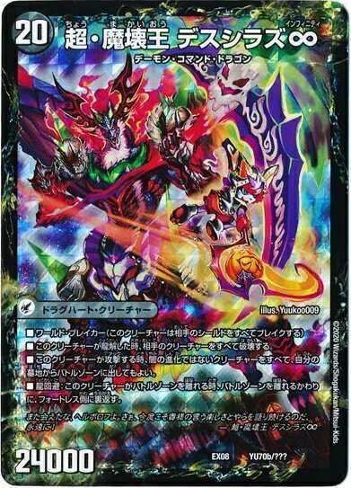 デュエルマスターズ 超・魔壊王 デスシラズ∞ DMEX08 YU70b/??? DuelMasters 【中古】