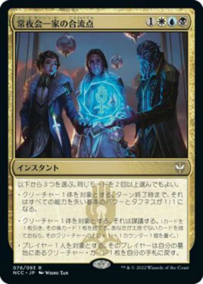 マジックザギャザリング MTG 金(多色) 常夜会一家の合流点 NCC-76 レア 【中古】
