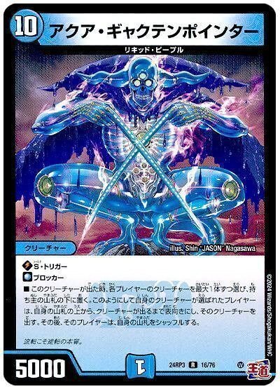 デュエルマスターズ アクア・ギャクテンポインター DM24RP3 16/76 レア DuelMasters 【中古】