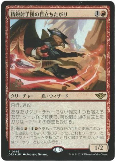 マジックザギャザリング MTG 赤 精鋭射手団の目立ちたがり OTJ-146 プレリリース プロモ Foil 【中古】