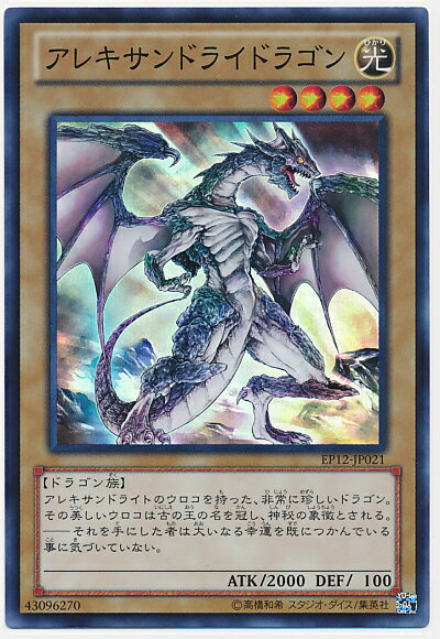 遊戯王 アレキサンドライドラゴン EP12-JP021 スーパー 【中古】