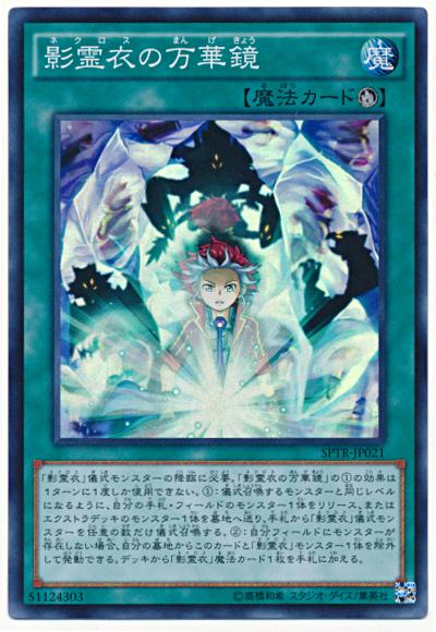 遊戯王 影霊衣の万華鏡 SPTR-JP021 ス