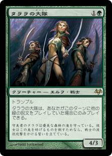 マジックザギャザリング MTG 緑 タララの大隊 EVE-77 レア 【ランクA】 【中古】