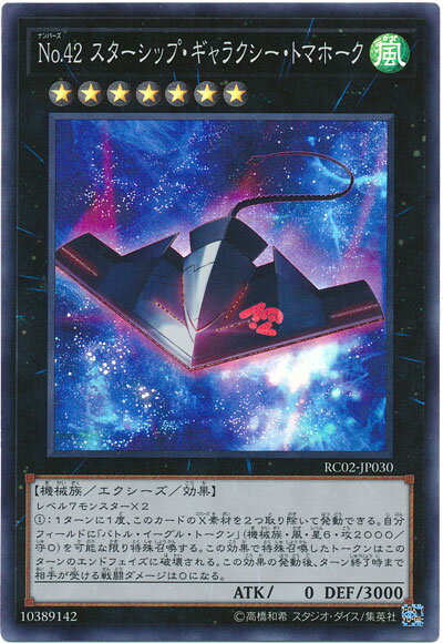 遊戯王 No.42 スターシップ・ギャラクシー・トマホーク RC02-JP030 スーパー 【ランクA】 【中古】