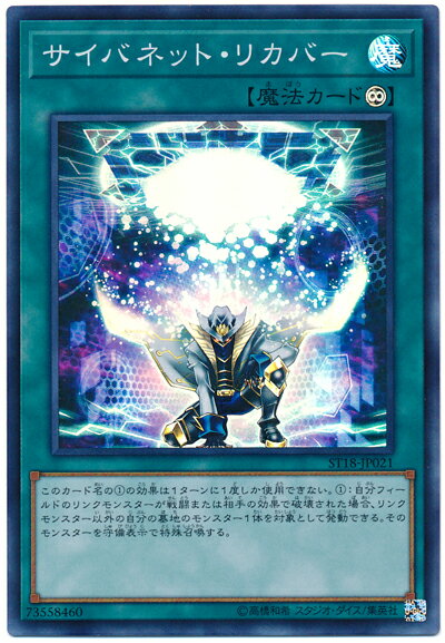 遊戯王 サイバネット・リカバー ST18-JP021 スーパー【ランクA】【中古】