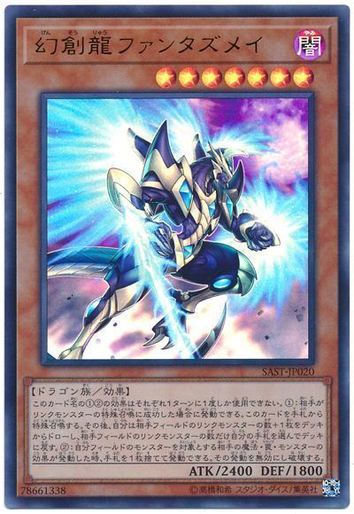 遊戯王 幻創龍ファンタズメイ SAST-JP020 ウルトラ 【中古】