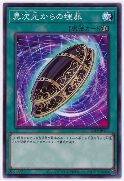 遊戯王 異次元からの埋葬 20TP-JP311 ノーマル 【中古】