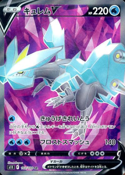 ポケモンカード キュレムV S11 102/100 SR 【中古】