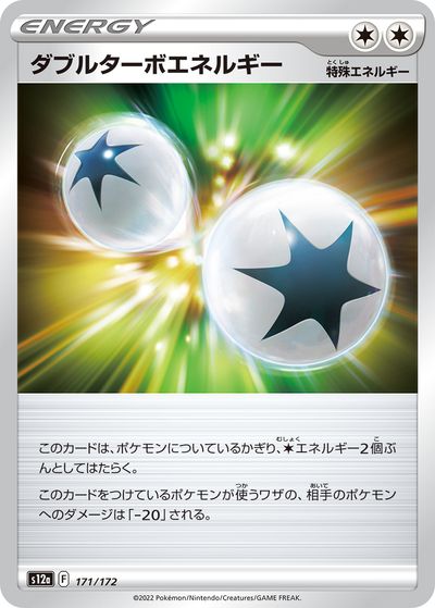 ポケモンカード ダブルターボエネルギー S12a 171/172 【中古】